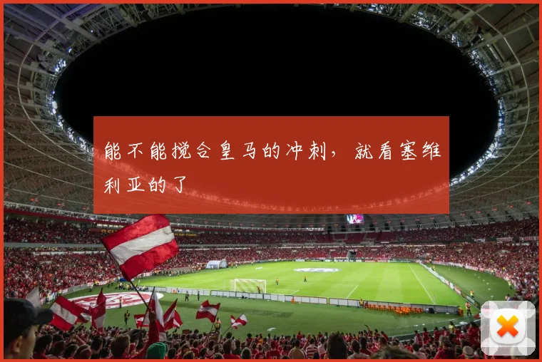 能不能搅合皇马的冲刺，就看塞维利亚的了