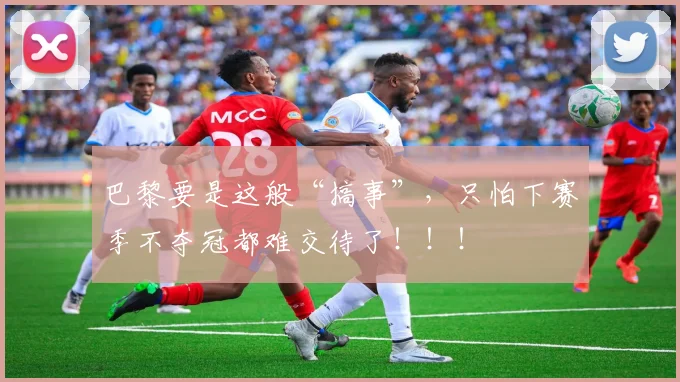巴黎要是这般“搞事”，只怕下赛季不夺冠都难交待了！！！