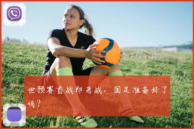 世预赛首战即恶战，国足准备好了吗？