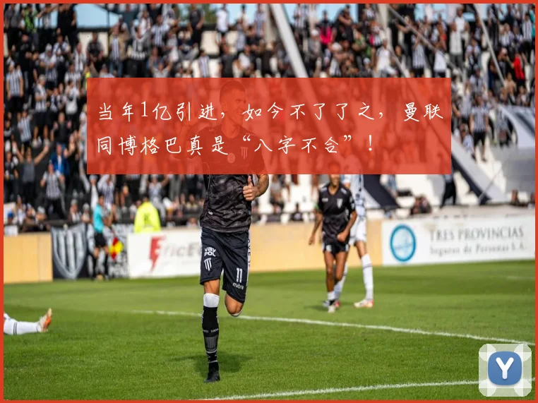 当年1亿引进，如今不了了之，曼联同博格巴真是“八字不合”！