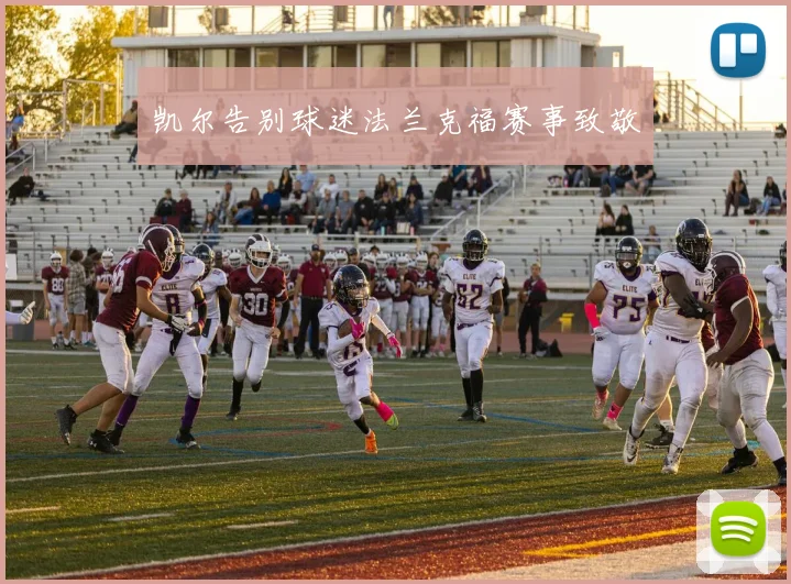 凯尔告别球迷法兰克福赛事致敬