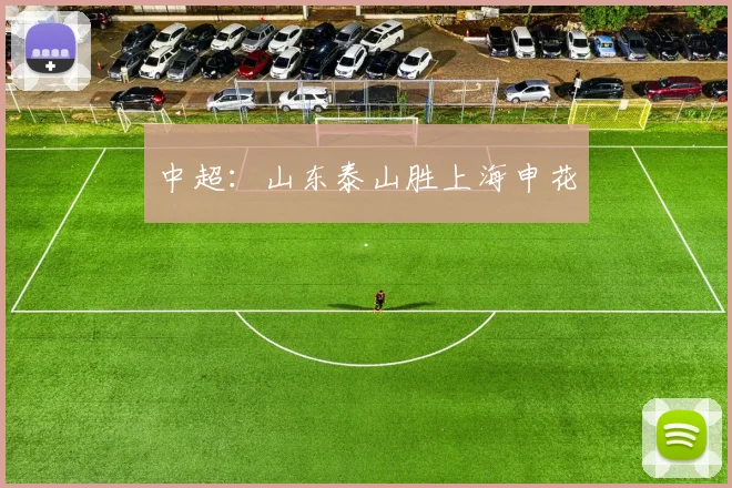 中超：山东泰山胜上海申花