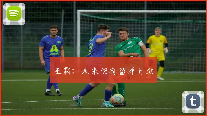 王霜：未来仍有留洋计划