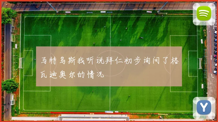 马特乌斯我听说拜仁初步询问了格瓦迪奥尔的情况