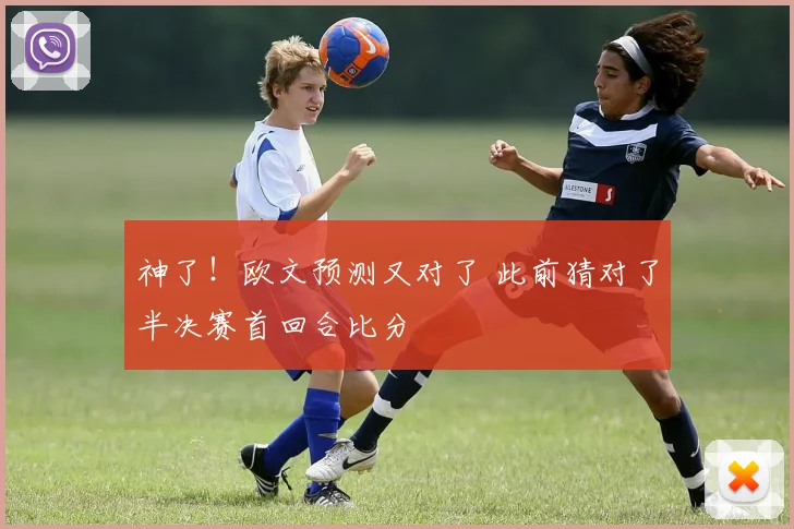神了！欧文预测又对了 此前猜对了半决赛首回合比分