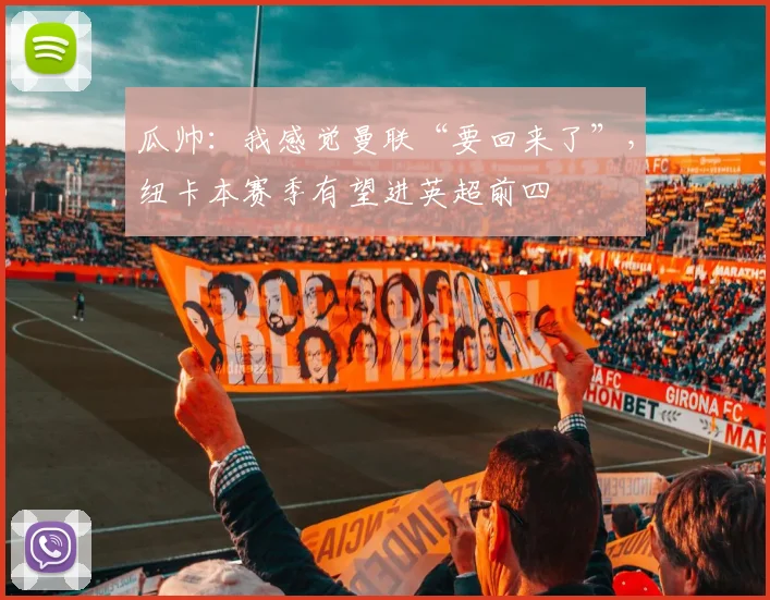 瓜帅：我感觉曼联“要回来了”，纽卡本赛季有望进英超前四