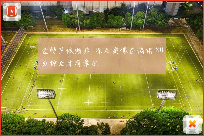 金特罗依赖症_深足更像在试错 80分钟后才有章法