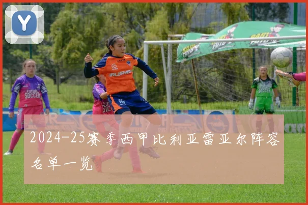 2024-25赛季西甲比利亚雷亚尔阵容名单一览