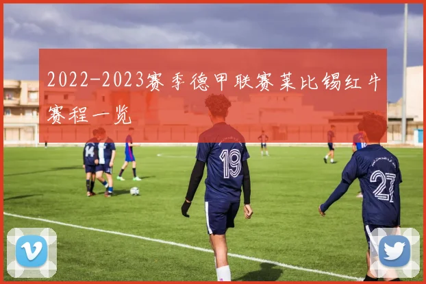 2022-2023赛季德甲联赛莱比锡红牛赛程一览