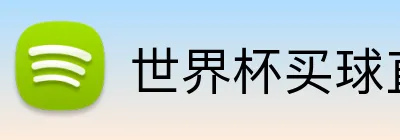 世界杯买球直播网站 logo